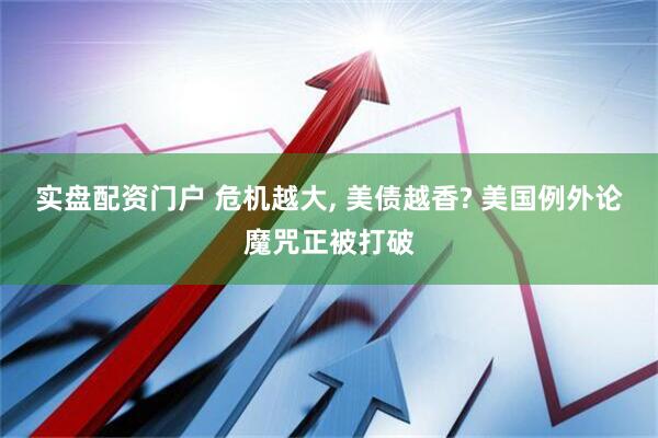 实盘配资门户 危机越大, 美债越香? 美国例外论魔咒正被打破