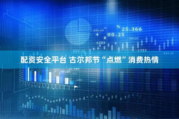 配资安全平台 古尔邦节“点燃”消费热情